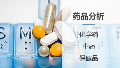 药品分析