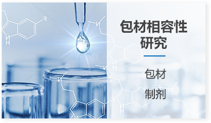 包材相容性研究